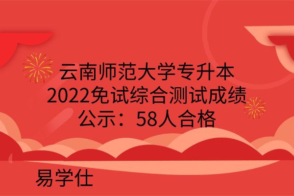 云南师范大学专升本2022免试