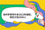 池州学院专升本2022年缩招，招生计划1000人