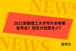 2022安徽理工大学专升本有哪些专业？招生计划是多少？
