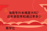 海南专升本难度大吗？近年录取率和通过率多少