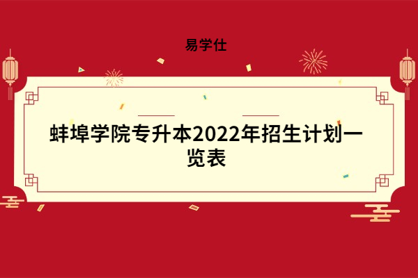 蚌埠学院专升本2022年招生计划一览表