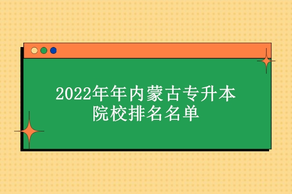 2022年年内蒙古专升本院校排名名单