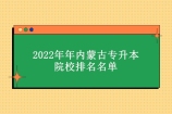 2022年内蒙古专升本院校排名 内蒙古农业大学靠前！