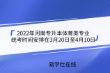 2022年河南专升本体育类专业统考时间安排在3月20日至4月10日