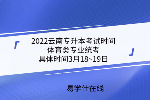 2022云南专升本考试时间