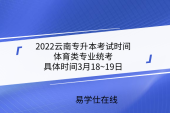 2022云南专升本考试时间-体育类专业统考具体时间3月18~19日