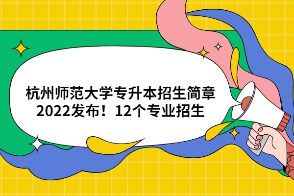 杭州师范大学专升本招生简章2022
