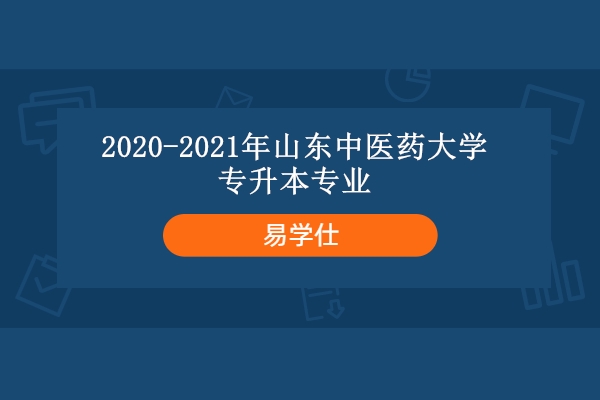 2020-2021年山东中医药大学专升本专业