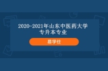 2020-2021年山东中医药大学专升本专业招生计划及专业介绍