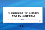 滁州学院专升本2022年招生计划发布！比21年缩招60人！