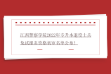 江西警察学院2022年专升本退役士兵免试报名资格初审名单公布！