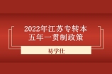 2022年江苏专转本五年一贯制政策公布 考试时间为4月17日！
