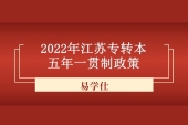 2022年江苏专转本五年一贯制政策公布 考试时间为4月17日！