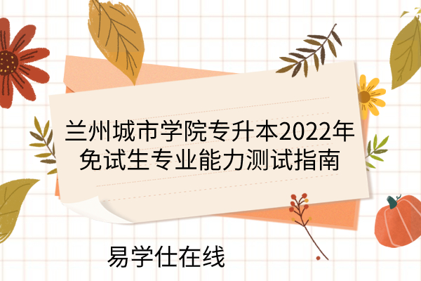 兰州城市学院专升本2022