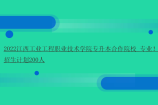 2022江西工业工程职业技术学院专升本合作院校_专业！招生计划200人