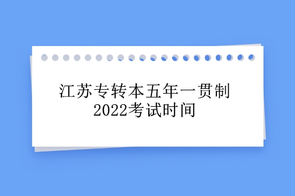 江苏专转本五年一贯制2022考试时间