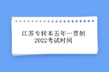 江苏专转本五年一贯制2022考试时间为4月17日！