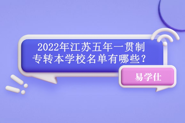 2022年江苏五年一贯制专转本学校名单有哪些？