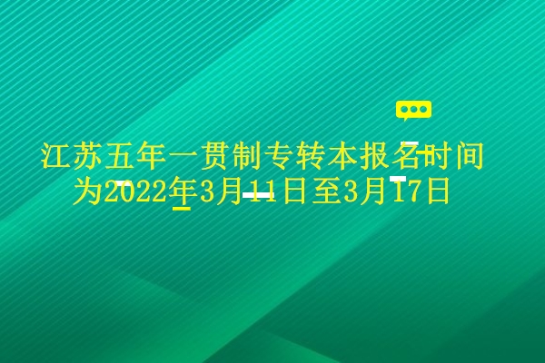 江苏五年一贯制专转本报名时间为2022年3月11日至3月17日