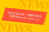 2022江苏五年一贯制专转本官网为wnzzzb.jseea.cn！