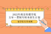 2022年南京传媒学院五年一贯制专转本招生计划及专业对照表