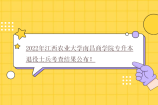 2022年江西农业大学南昌商学院专升本退役士兵考查结果公布！