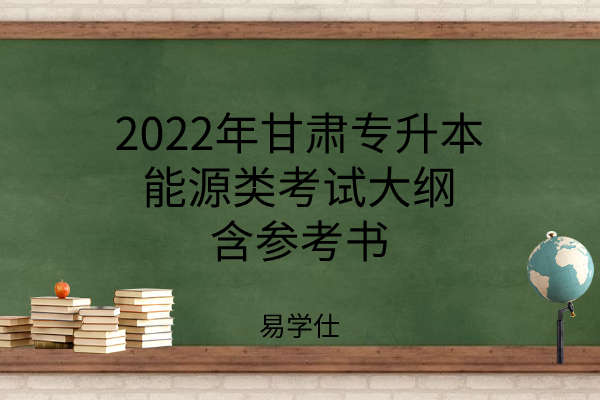 2022年甘肃专升本能源类考试大纲，含参考书
