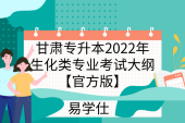 甘肃专升本2022年生化类专业考试大纲【官方版】