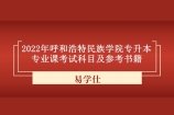 2022年呼和浩特民族学院专升本考试科目及参考书籍汇总！