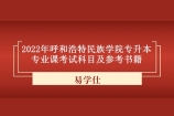 2022年呼和浩特民族学院专升本考试科目及参考书籍汇总！