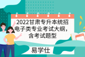 2022甘肃专升本统招电子类专业考试大纲，含考试题型