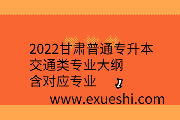 2022甘肃专升本交通类专业大纲