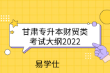 甘肃专升本财贸类考试大纲2022测试内容是会计、经济学