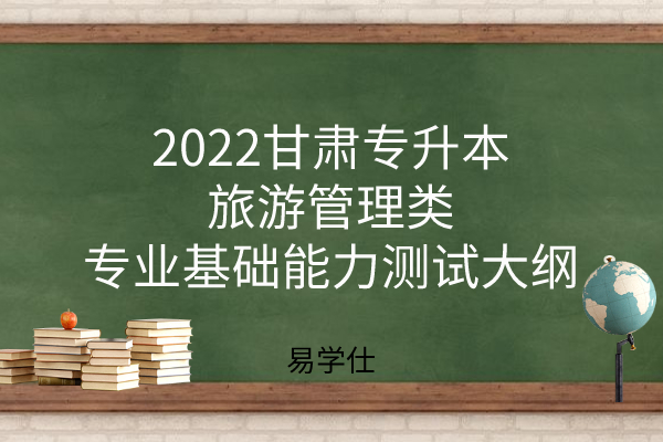 2022甘肃专升本旅游管理类大纲