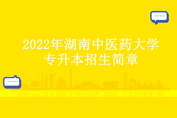 2022年湖南中医药大学专升本招生简章
