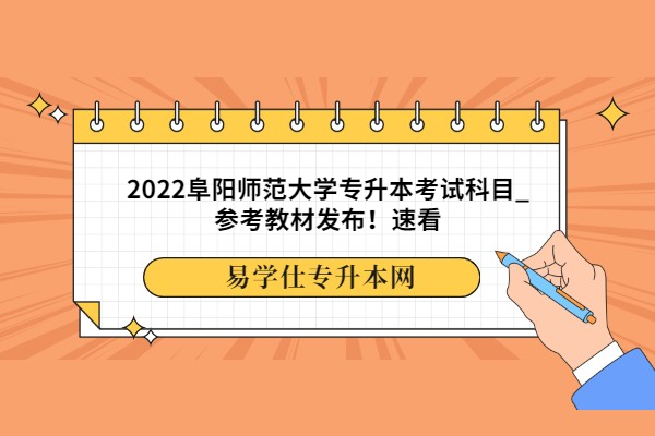 2022阜阳师范大学专升本考试科目_参考教材发布