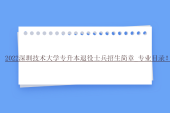 2022深圳技术大学专升本退役士兵招生简章_专业目录！
