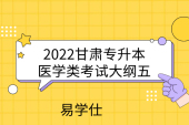 2022甘肃专升本医学类考试大纲五，适用于幼儿发展与健康管理专业