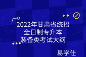 2022年甘肃省统招全日制专升本装备类考试大纲