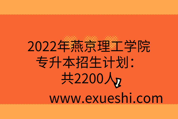 2022年燕京理工学院专升本招生计划