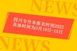 四川专升本报名时间2022具体时间为3月10日-15日！（修改）