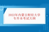 2022年内蒙古财经大学专升本考试大纲 汇总8大专业考纲！