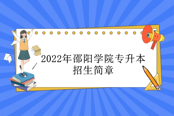 2022年邵阳学院专升本招生简章