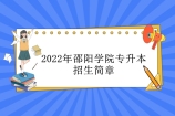 2022年邵阳学院专升本招生简章 确定招生专业和考试科目！