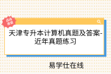 天津专升本计算机真题及答案-近年真题练习
