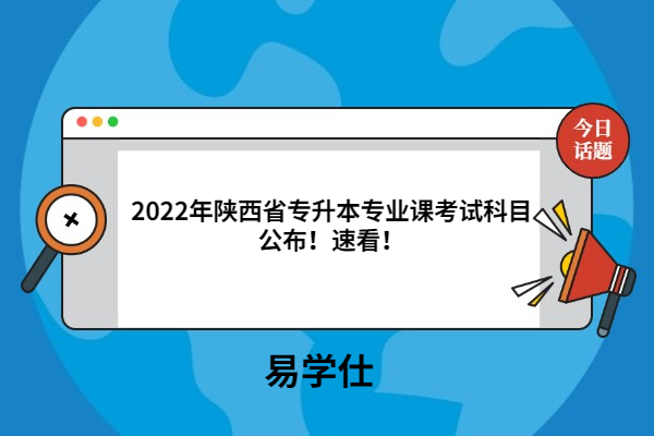 2022年陕西省专升本专业课考试科目