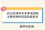 2022天津专升本考试须知：注意安排时间及防疫安全