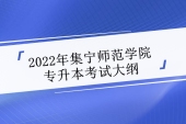 2022年集宁师范学院专升本考试大纲 汇总29大专业考纲！