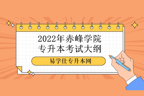 2022年赤峰学院专升本考试大纲
