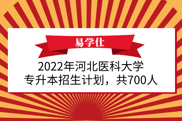 2022年河北医科大学专升本招生计划